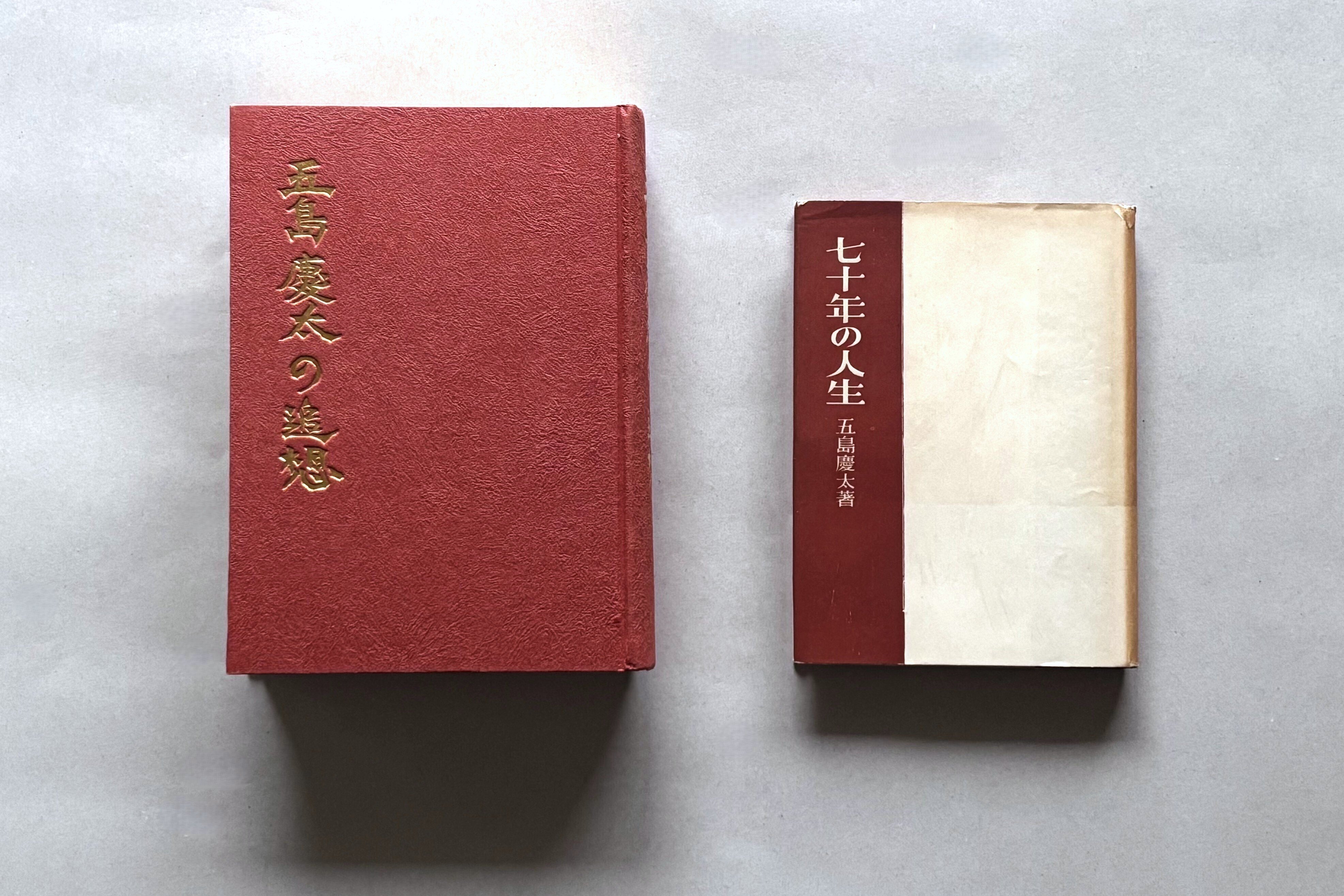 無学蒐集期」〈#2〉五島慶太筆 二行書｜BUNBOU WEB