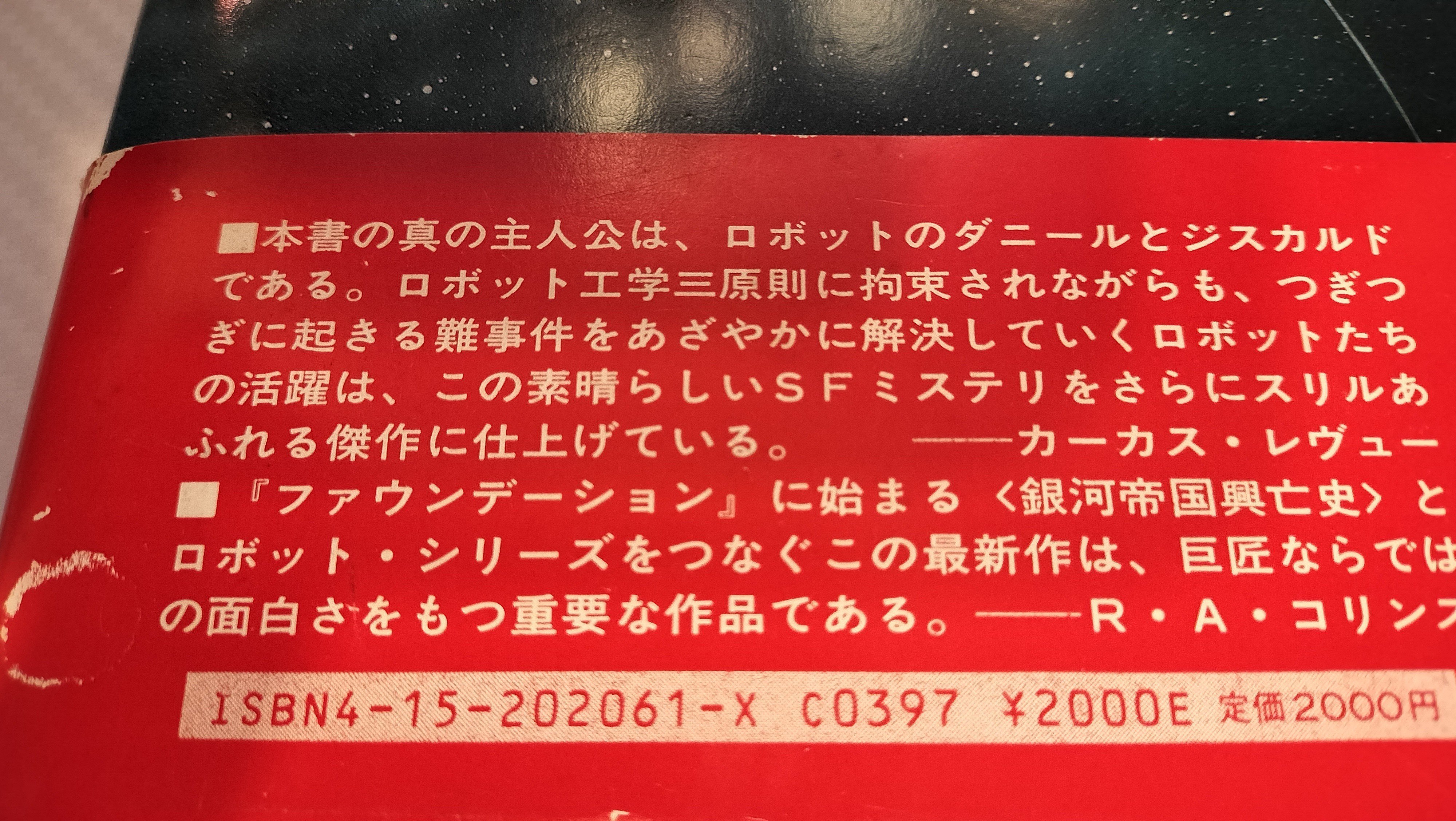 本を読む】1 「ロボットと帝国」アイザック・アシモフ/小尾芙佐