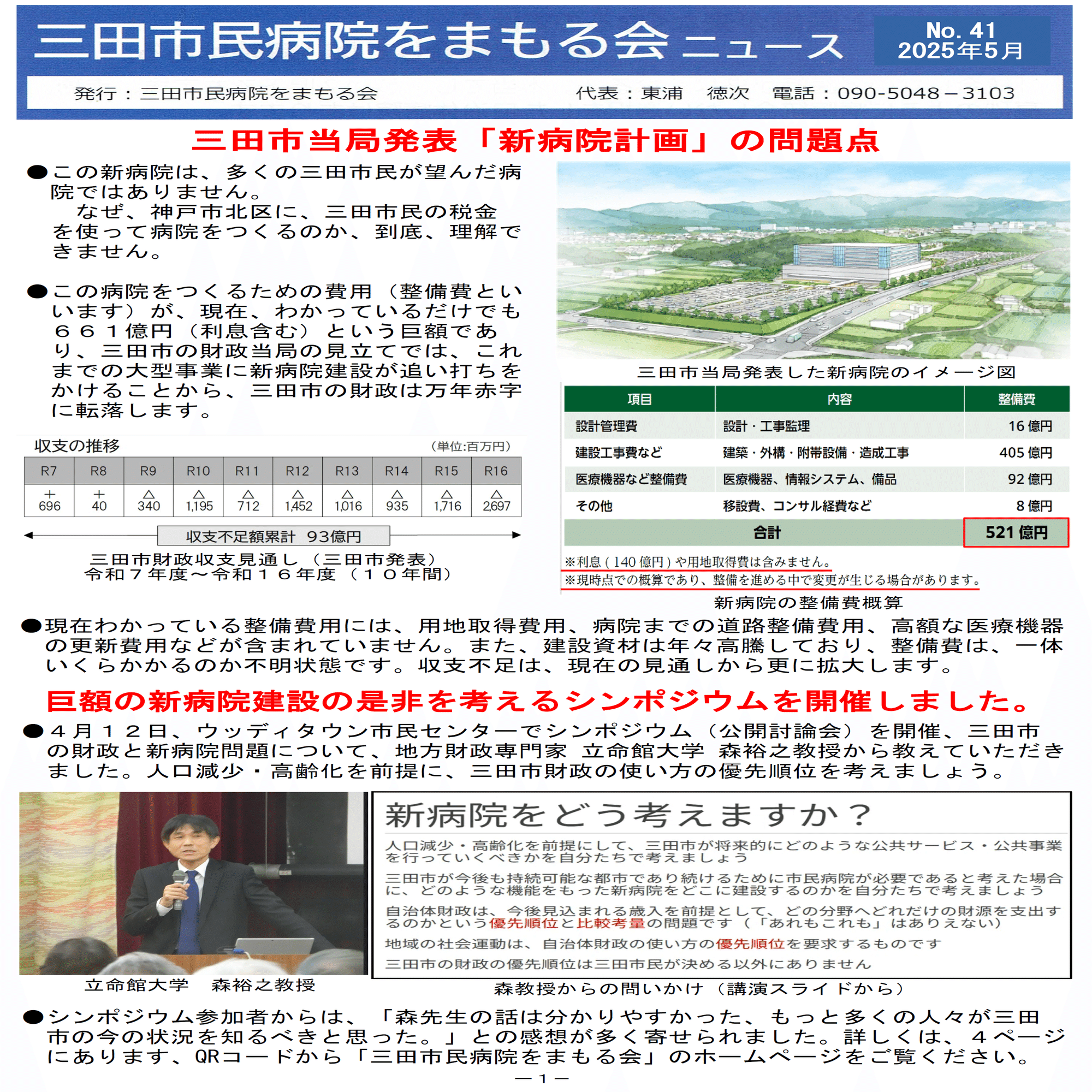 No41（2025年5月）では、三田市当局が発表した「新病院計画」の問題点
