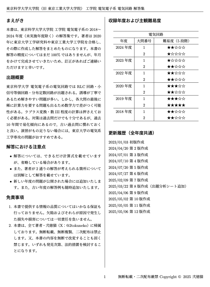 東京科学大学（旧東工大）電気電子系 大学院入試過去問解答詳解