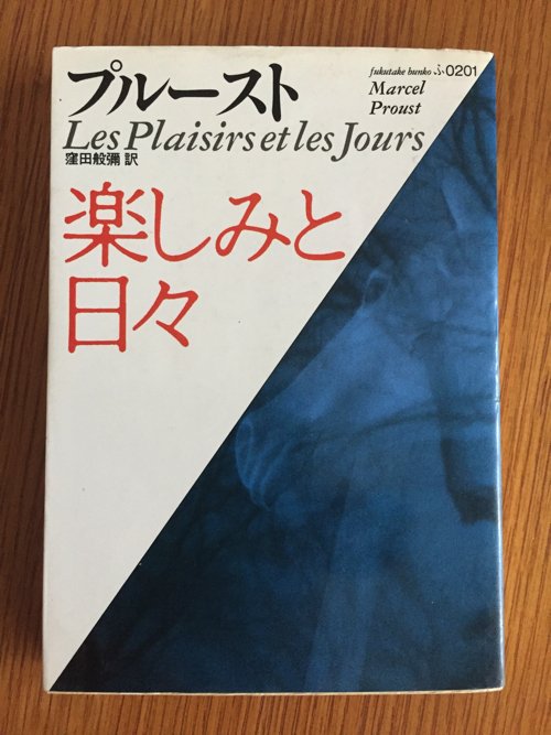 Amazon.co.jp: 楽しみと日々 (岩波文庫) : プルースト, 岩崎 力: 本