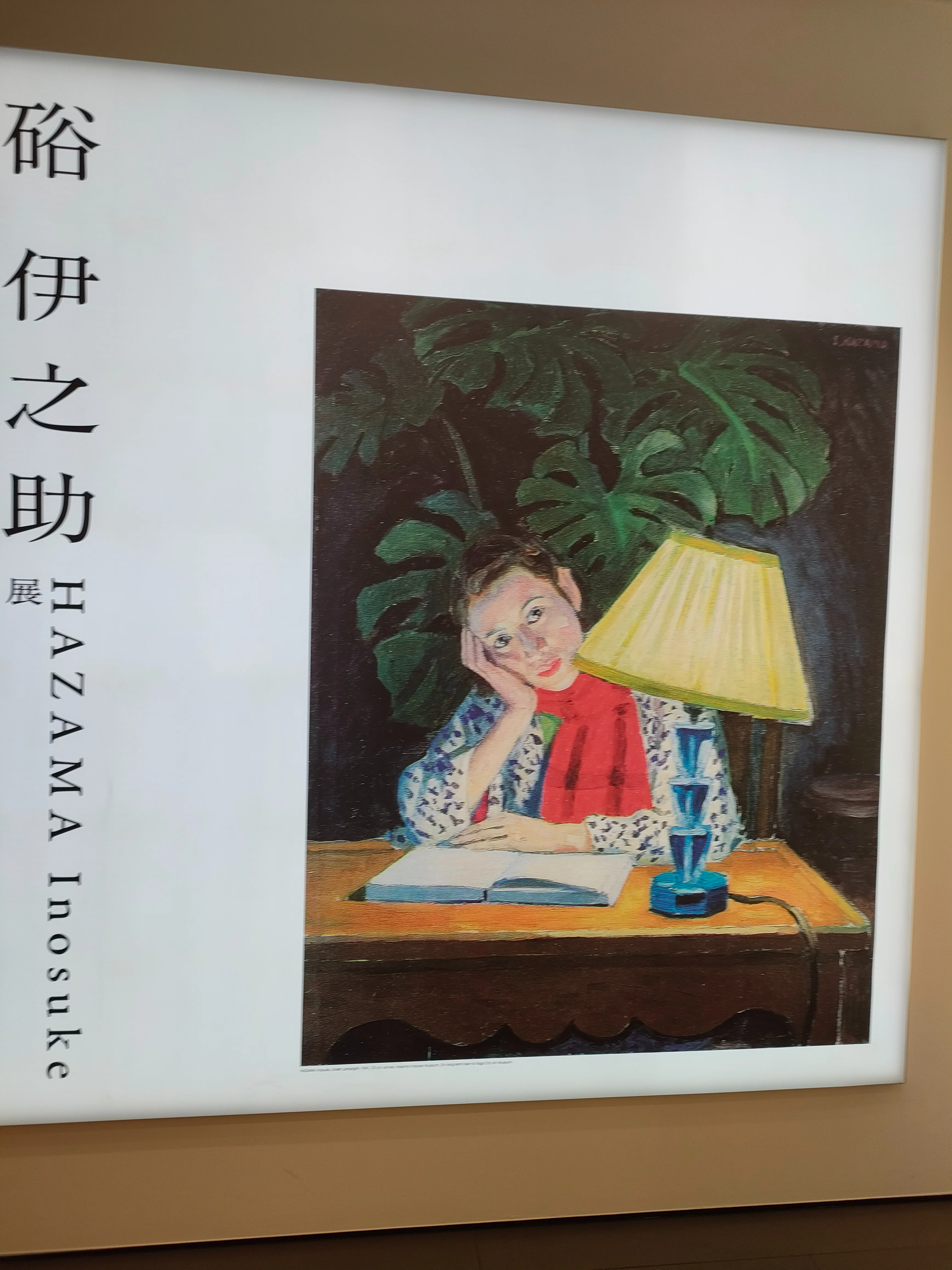 アーティゾン美術館「硲伊之助展」に参りました!｜議論メシ編集部