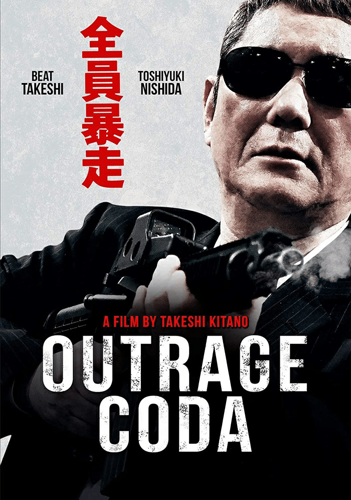 1078 映画論42｜アウトレイジ 最終章（OUTRAGE CODA）｜パン