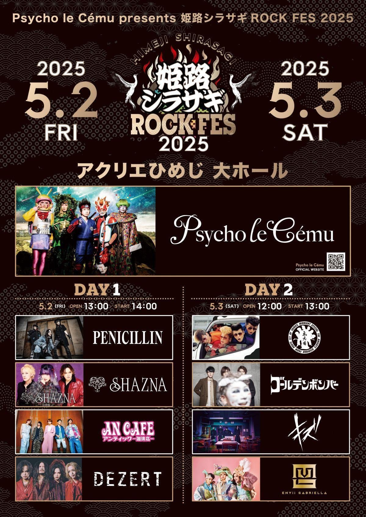 Psycho le Cemu presents 姫路シラサギROCK FES 2025｜らりるれいこ®