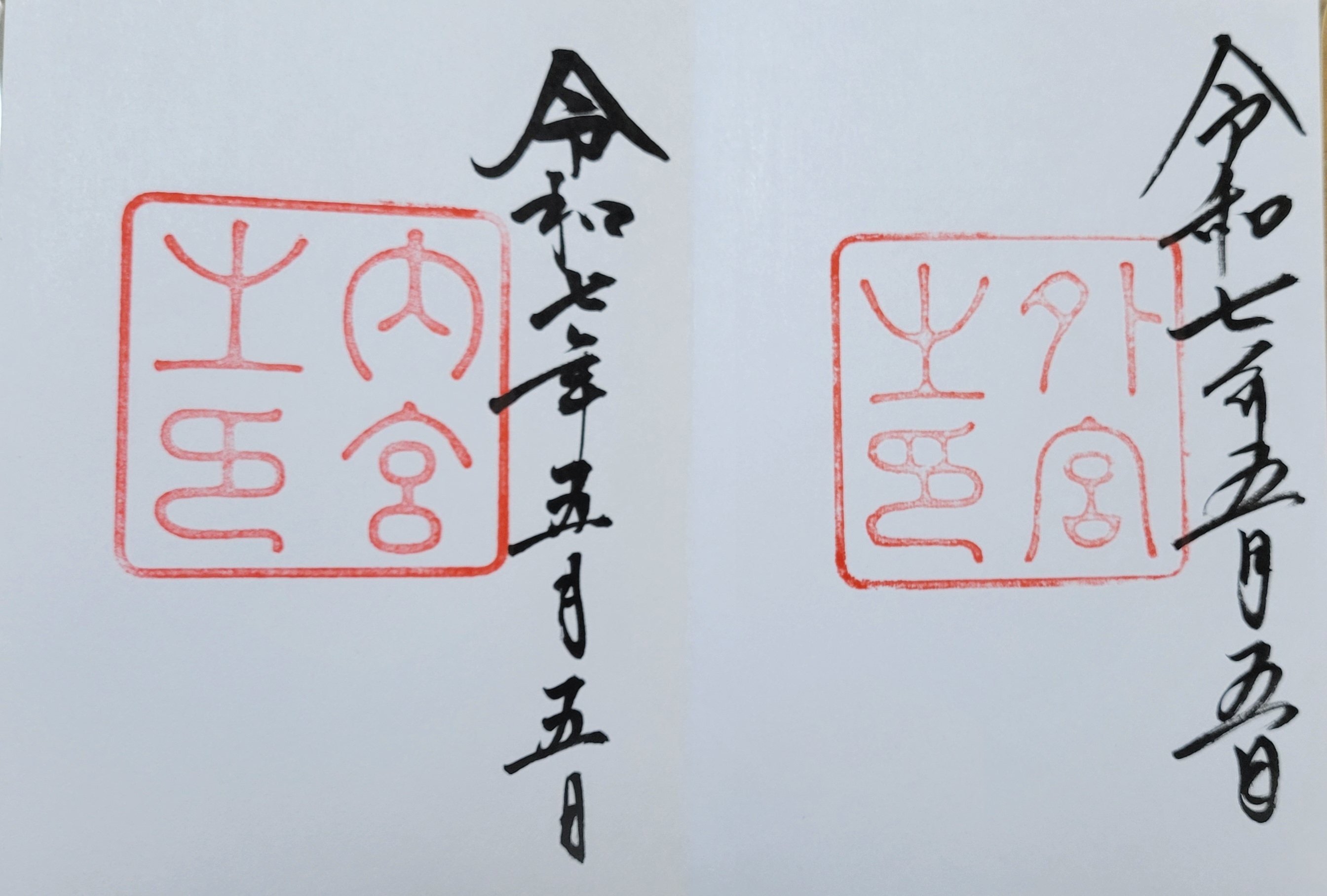 御朱印】伊勢神宮（2025.5.5）｜ズッキー