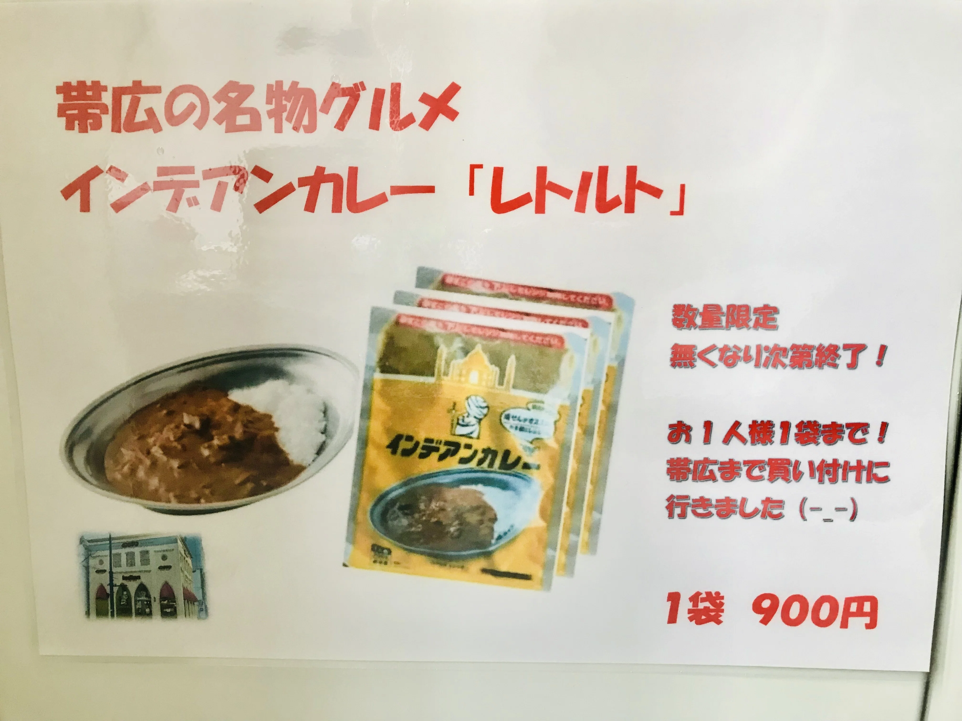 🍛【入荷速報✨】帯広名物！インデアンカレーのレトルトが登場