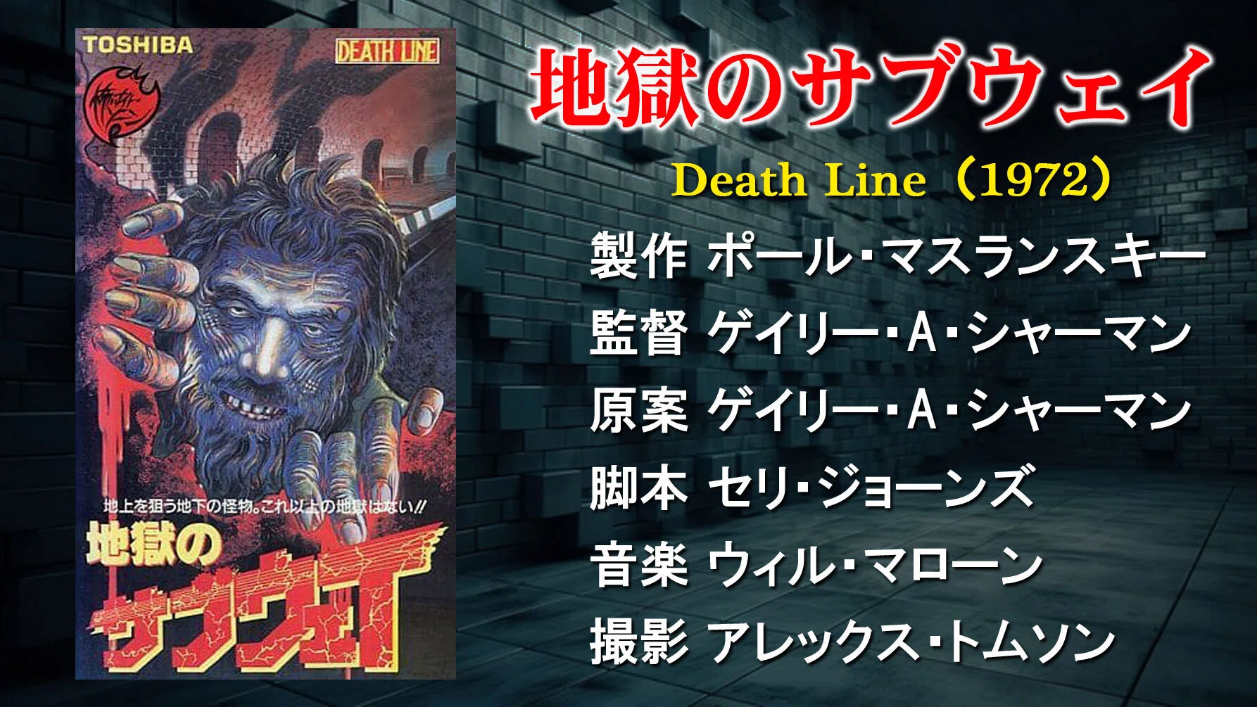 ゲイリー・シャーマンの世界 第2回『地獄のサブウェイ』｜ロヂャー
