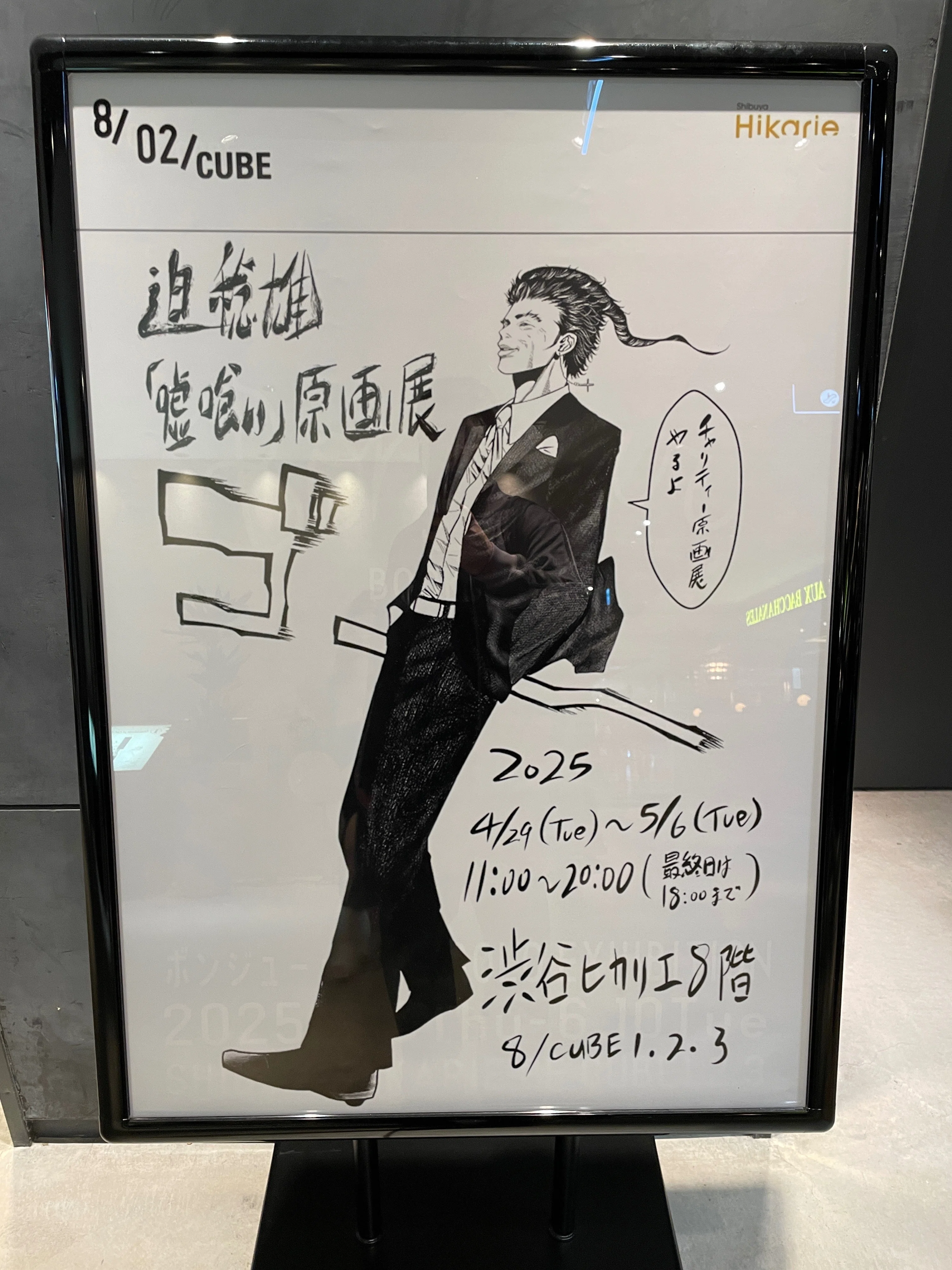 チャリティ・イベント・レポ No.169 】迫 稔雄 「嘘喰い」原画展＠渋谷
