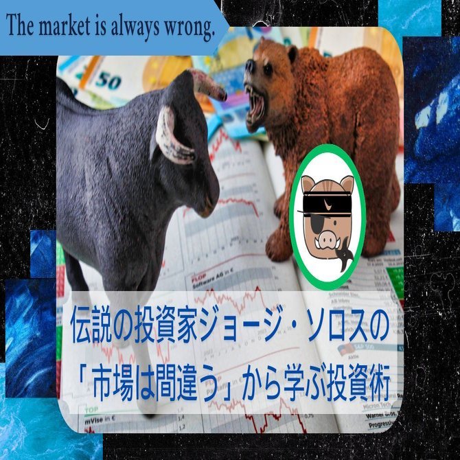 伝説の投資家ジョージ・ソロスとは？初心者向けに投資哲学＆成功/失敗から学ぶ教訓を解説｜市山雄喜（麺食い太郎） ブロガー兼Webライター
