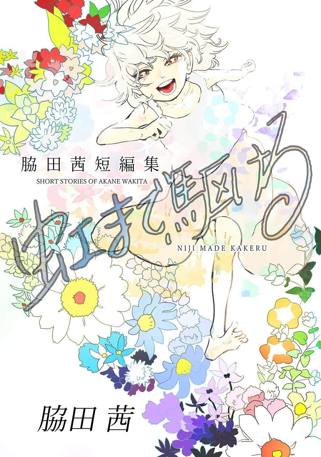猫がいない』短編集 凪を探して (RYU COMICS) | 脇田茜 | マンガ