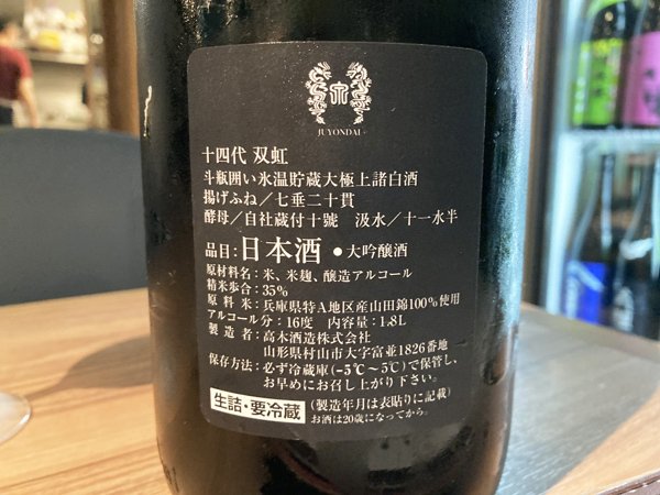 十四体双虹 十四代大吟釀双虹