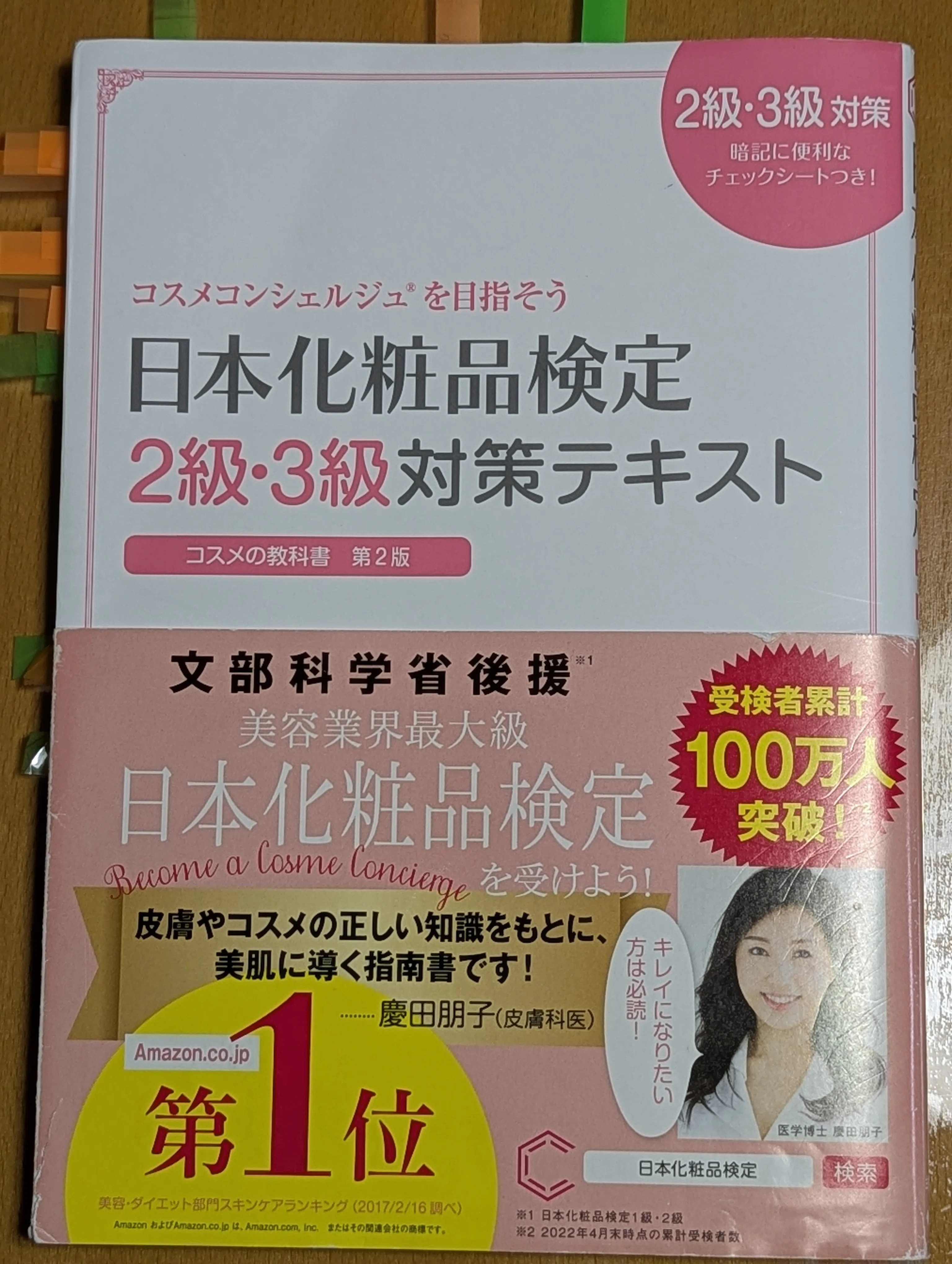 01 無料で3級の受験からスタート！｜日本化粧品検定｜美容好き