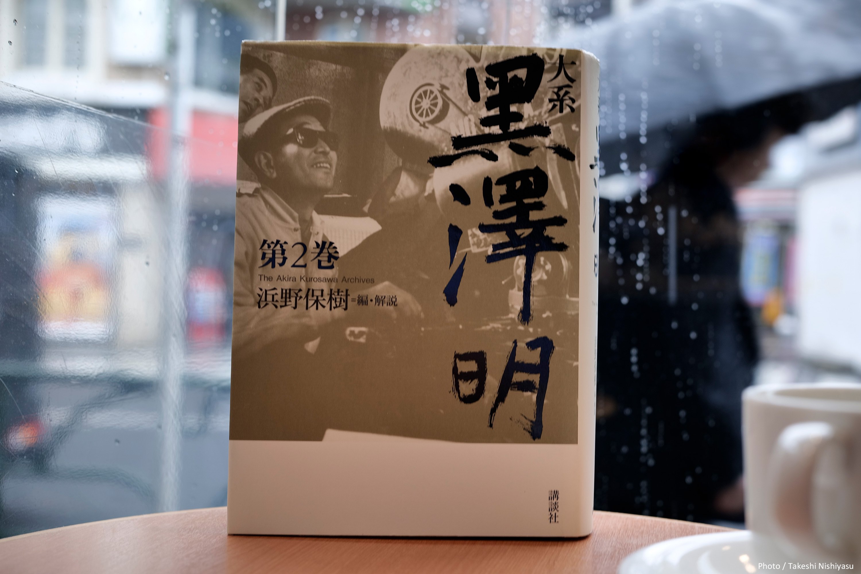 大系 黒澤明 第1巻　第2巻 大系 黒澤明 第1巻 | 黒澤 明, 浜野 保樹 |本 | 通販 | Amazon