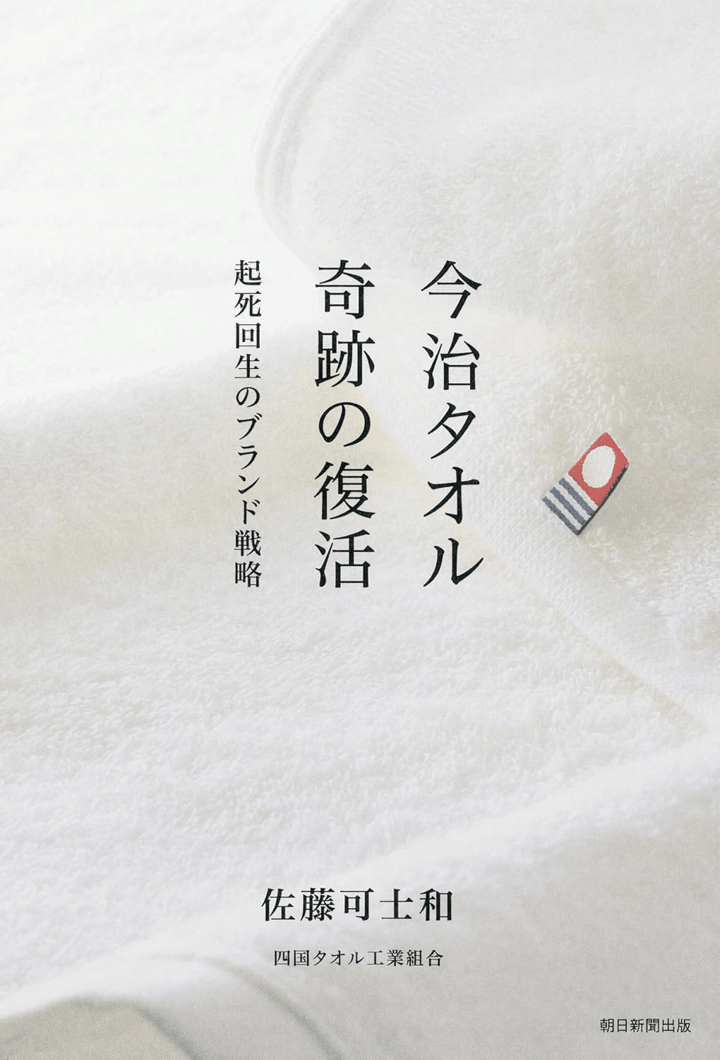『4年保証』 今治タオル｜上田 ｜ 誠也 文化、民俗