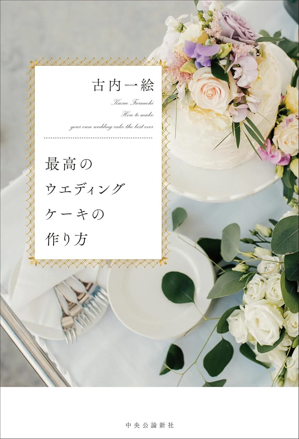 古内 一絵「最高のウエディングケーキの作り方」結婚、選択式夫婦別姓