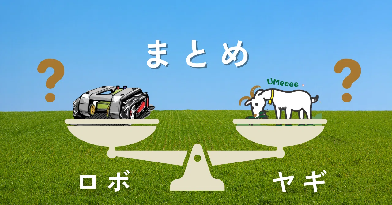草刈りロボット vs ヤギ除草！費用・効果・導入のしやすさを徹底比較