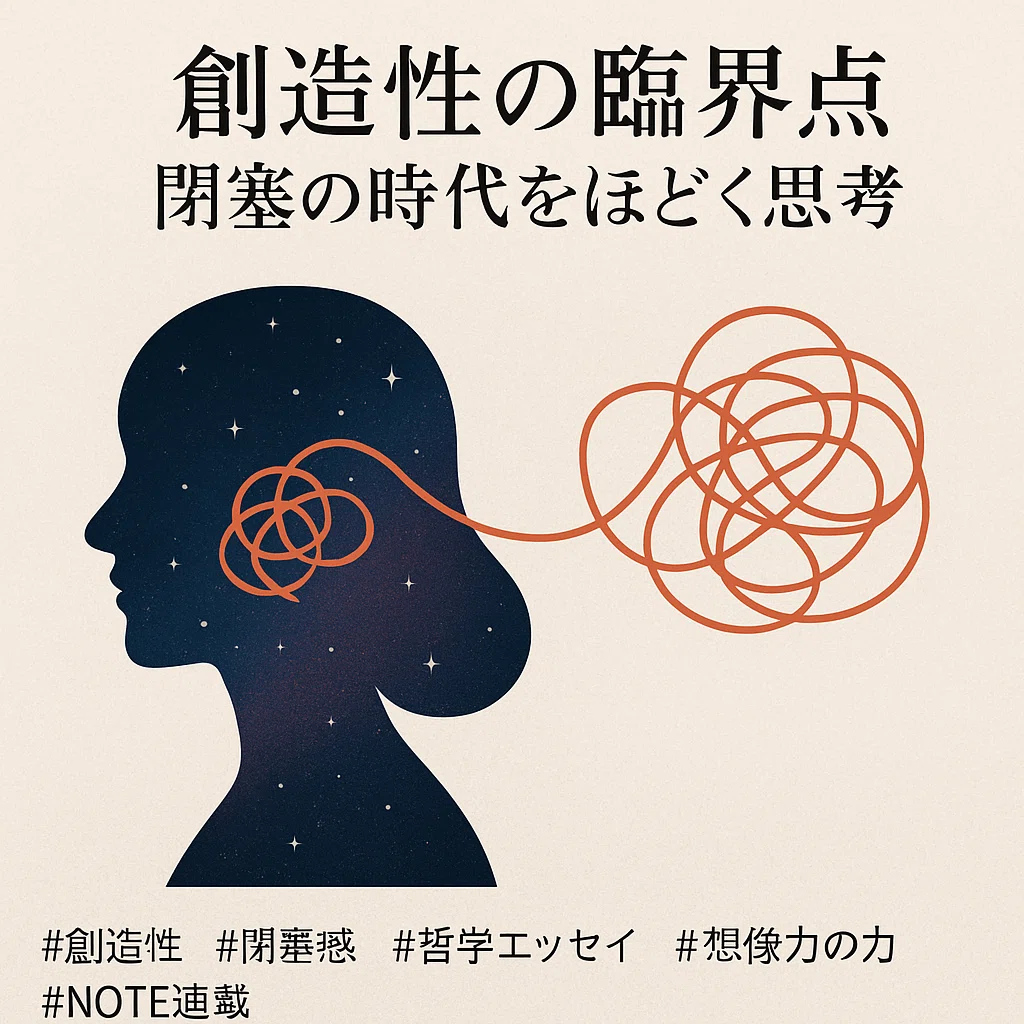創造性の臨界点――閉塞の時代をほどく思考 第1回：創造性はなぜ今問われるのか──漂白された社会に抗して｜Kazuo Haraya/haraya ...