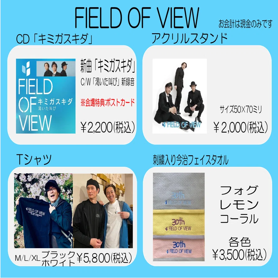 FIELD OF VIEW 30th Anniversary LIVE 物販のご案内｜浅岡雄也
