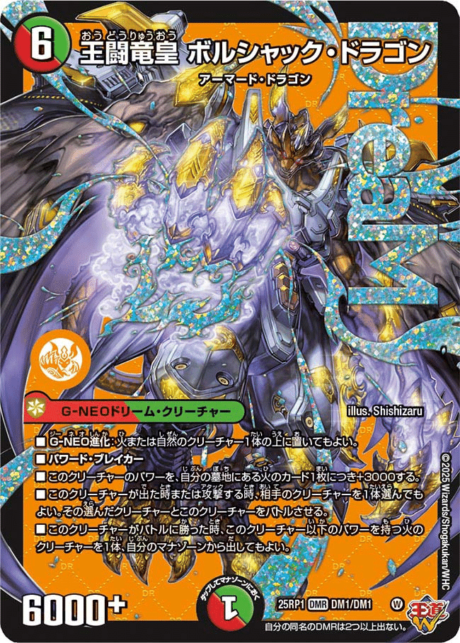 DM25RP1 SR S10/S11 邪龍 ジャジーブラッド 4枚セット