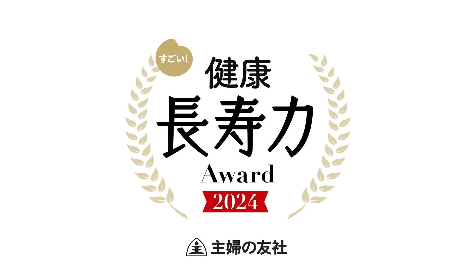 すごい！健康長寿力アワード2024」発表！｜【公式】主婦の友社「健康」