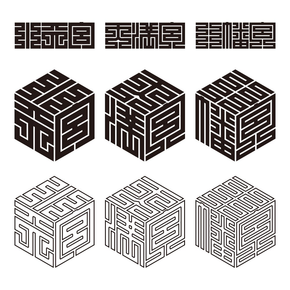賽角字を制作します 2025.5.7.追記｜SHUZY