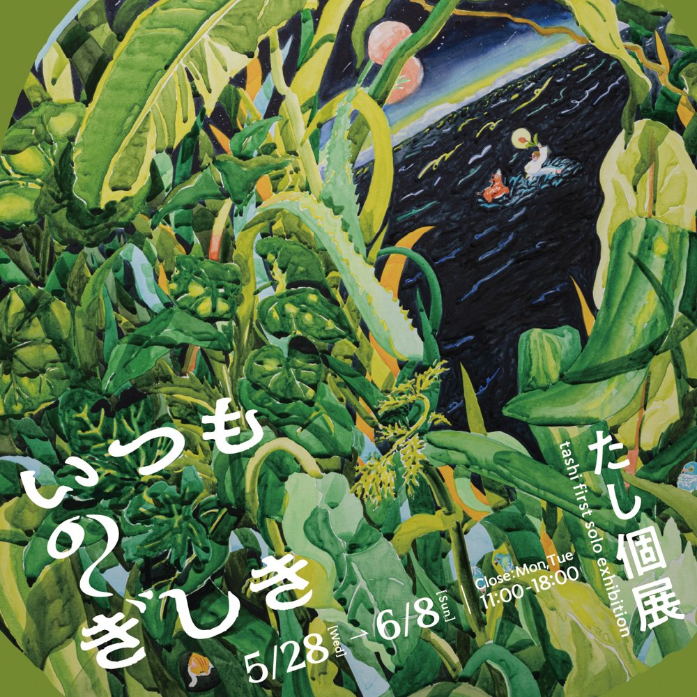 透けコラ Twitter 豊かさ」ってなんだろう？】たし インタビュー｜Picaresque Art Gallery (ピカレスク アート ギャラリー)