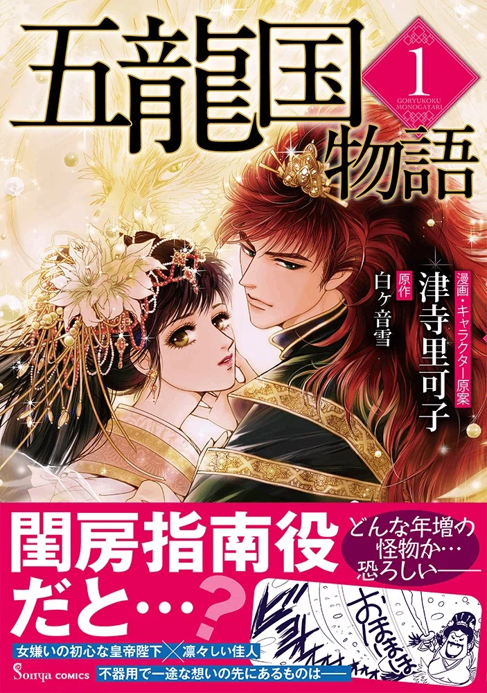 Sonyaコミックス】白ヶ音雪先生著『五龍国戀夜』を、津寺里可子先生が
