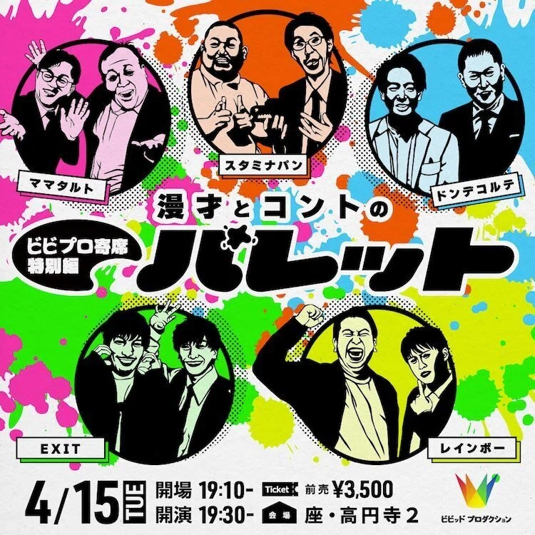 ライブレポート】 ビビプロ寄席ライブ特別編 漫才とコントのパレット