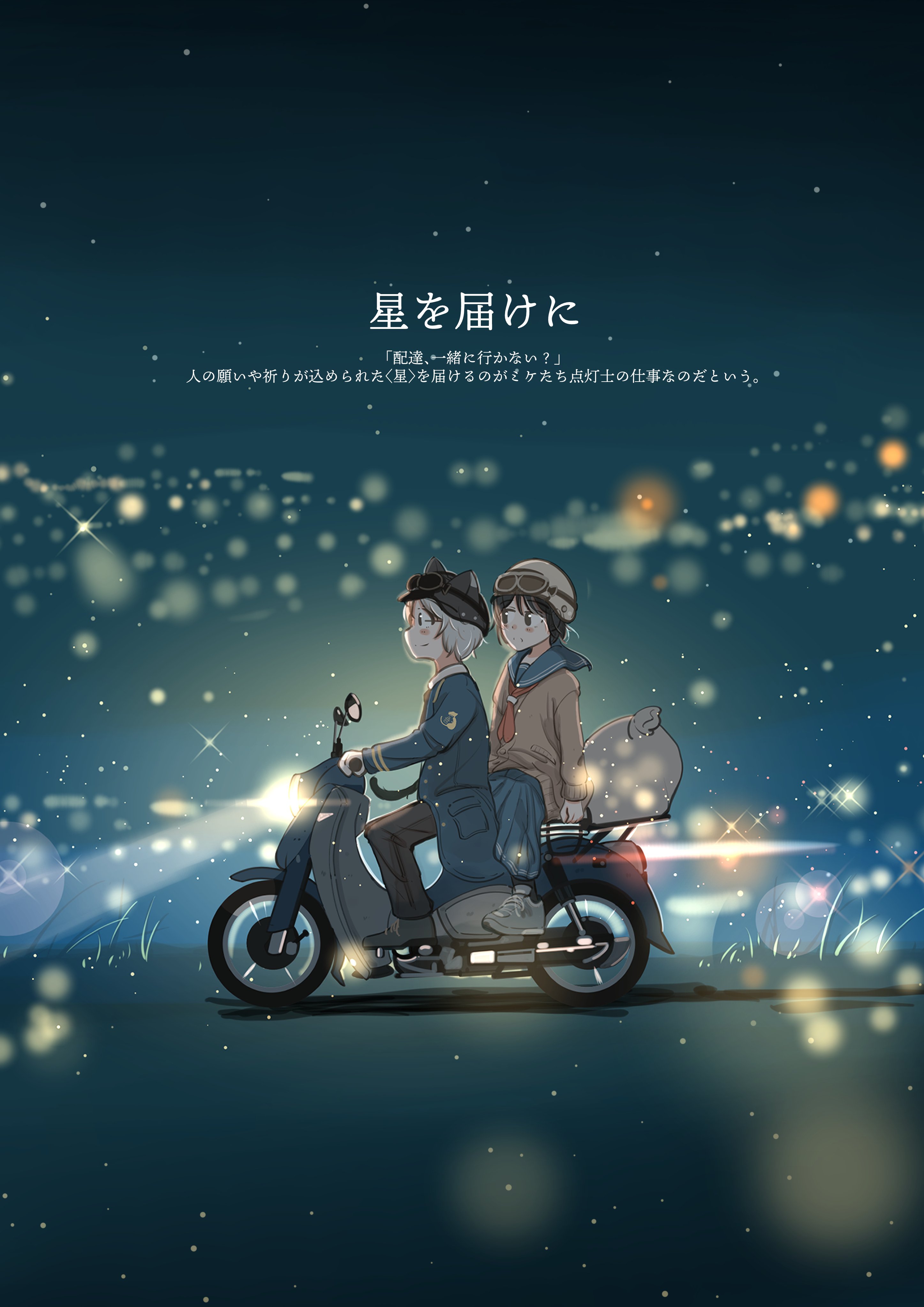 明けない夜の世界を旅するおはなし｜桜田千尋