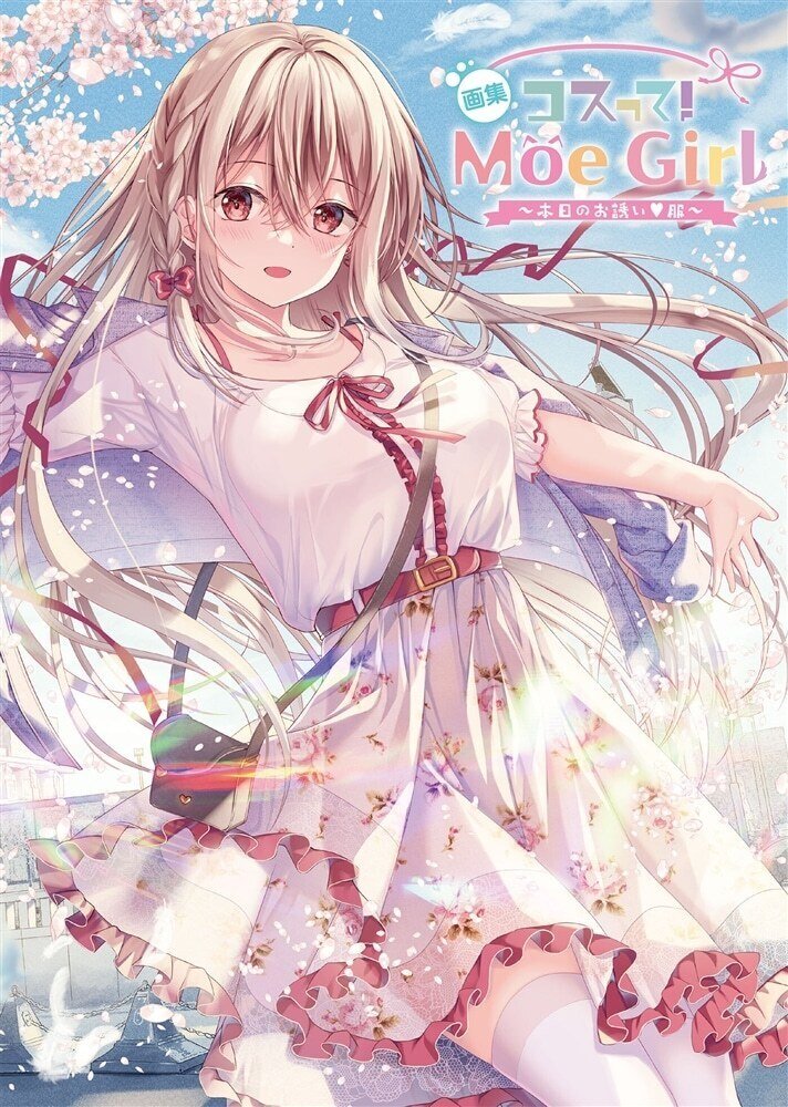 お嬢様の僕　特典　イラストカード　ブロマイド　しおり 画集 コスって！ Moe Girl ～本日のお誘い服～』好評発売中
