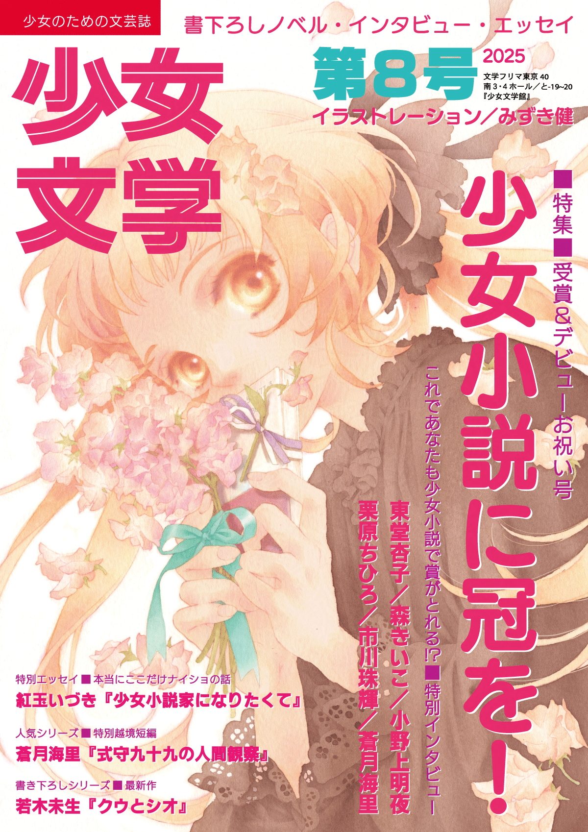 企画合同誌『少女文学 第八号』刊行｜紅玉いづき