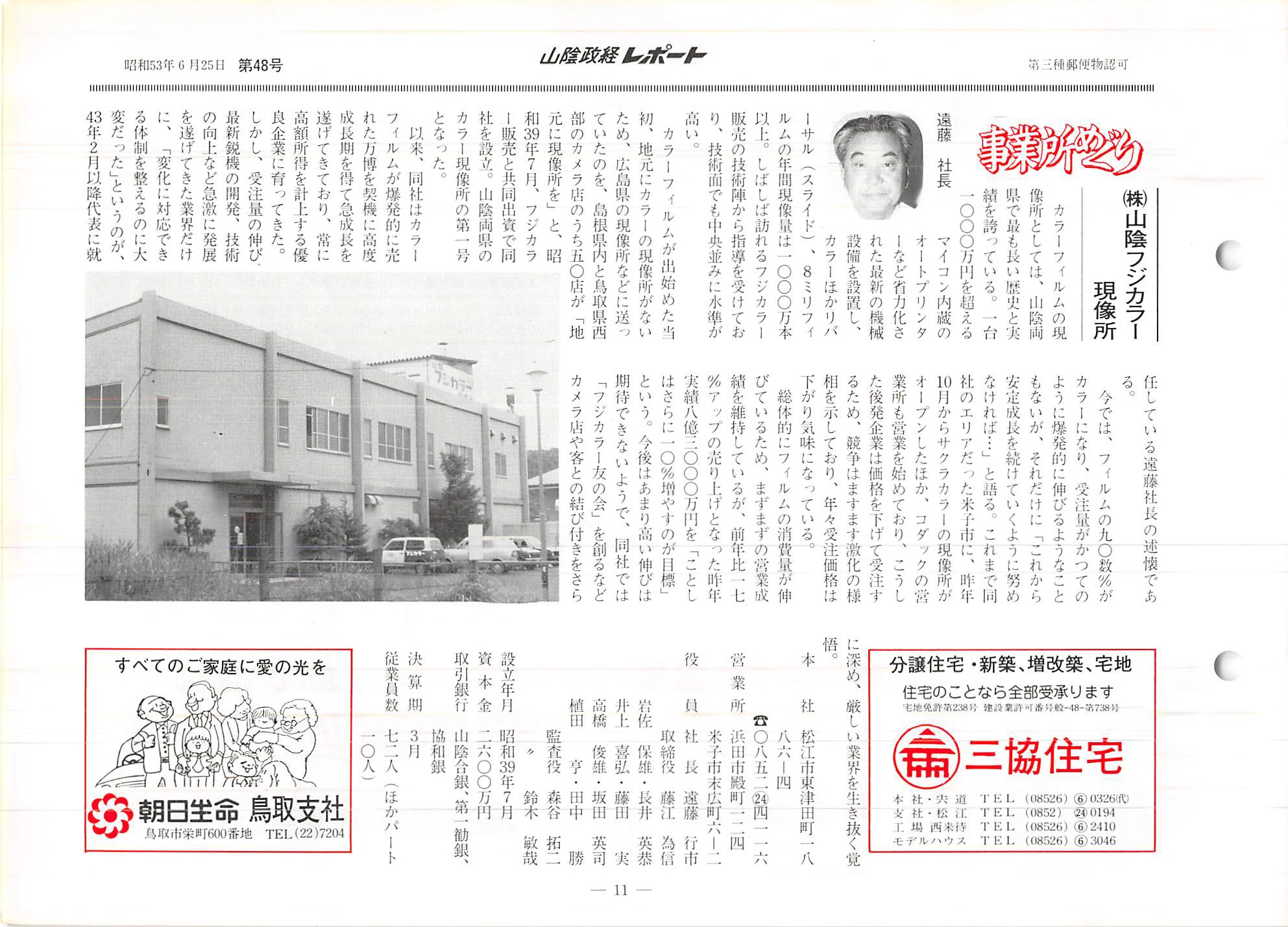 株式会社山陰フジカラー現像所（松江市東津田町）｜昭和の事業所めぐり