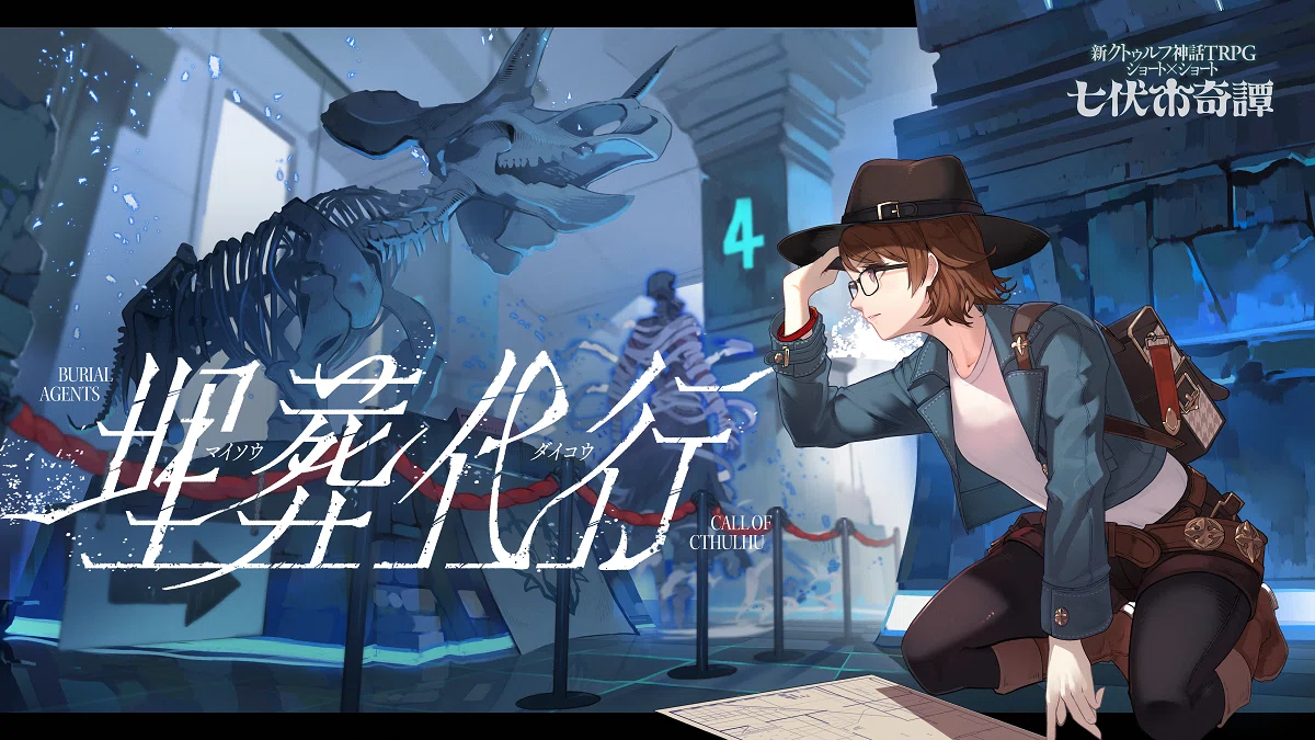 新クトゥルフ神話TRPG ショート×ショート“七伏市奇譚”に新作シナリオが