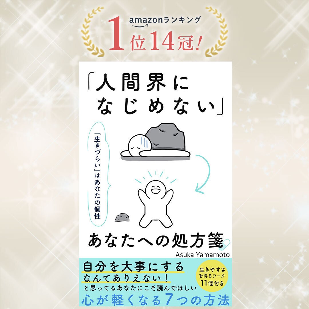 口コミ サイト 商品 14冠達成】「人間界になじめない」私が書いた、最初の処方箋 絵本・児童書