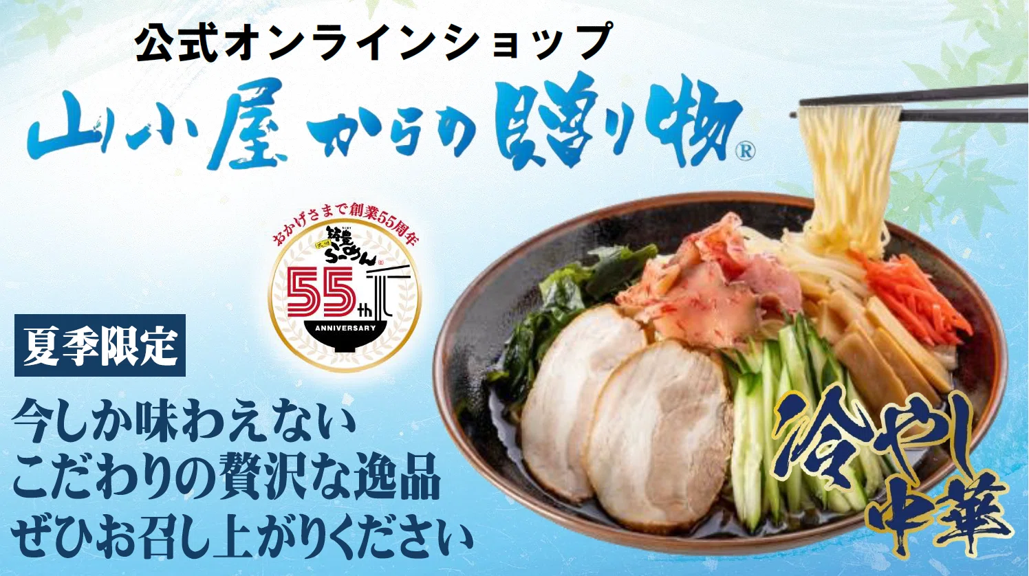 夏季限定！＞特製黒酢ダレに梅香るザーサイのせた「冷やし中華」とネギ
