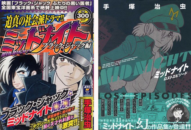 ブラックジャック 全巻セット 植物人間 ミッドナイト ミッシングピース