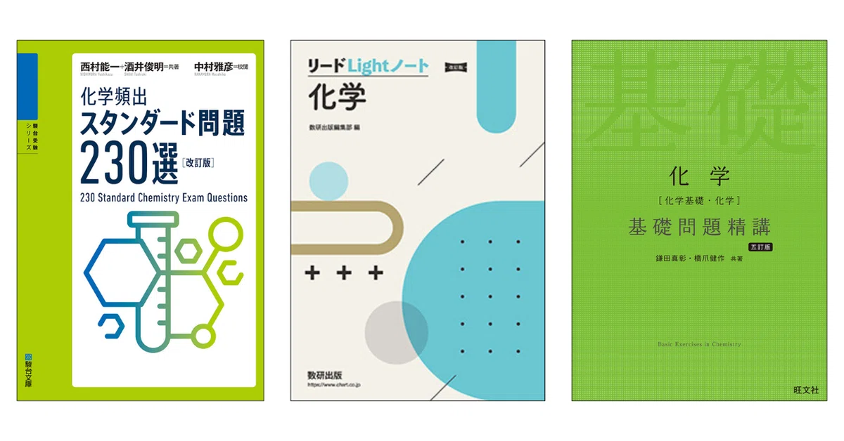 化学参考書おすすめ【2025年最新】レベル別・目的別に徹底解説｜カケル