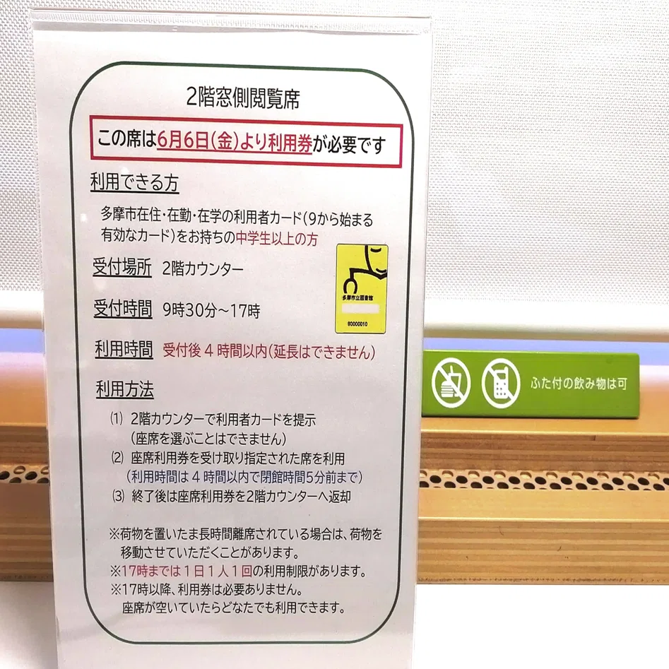 多摩市立中央図書館 2階席の利用制限について ～2025/6/6より～｜川原 