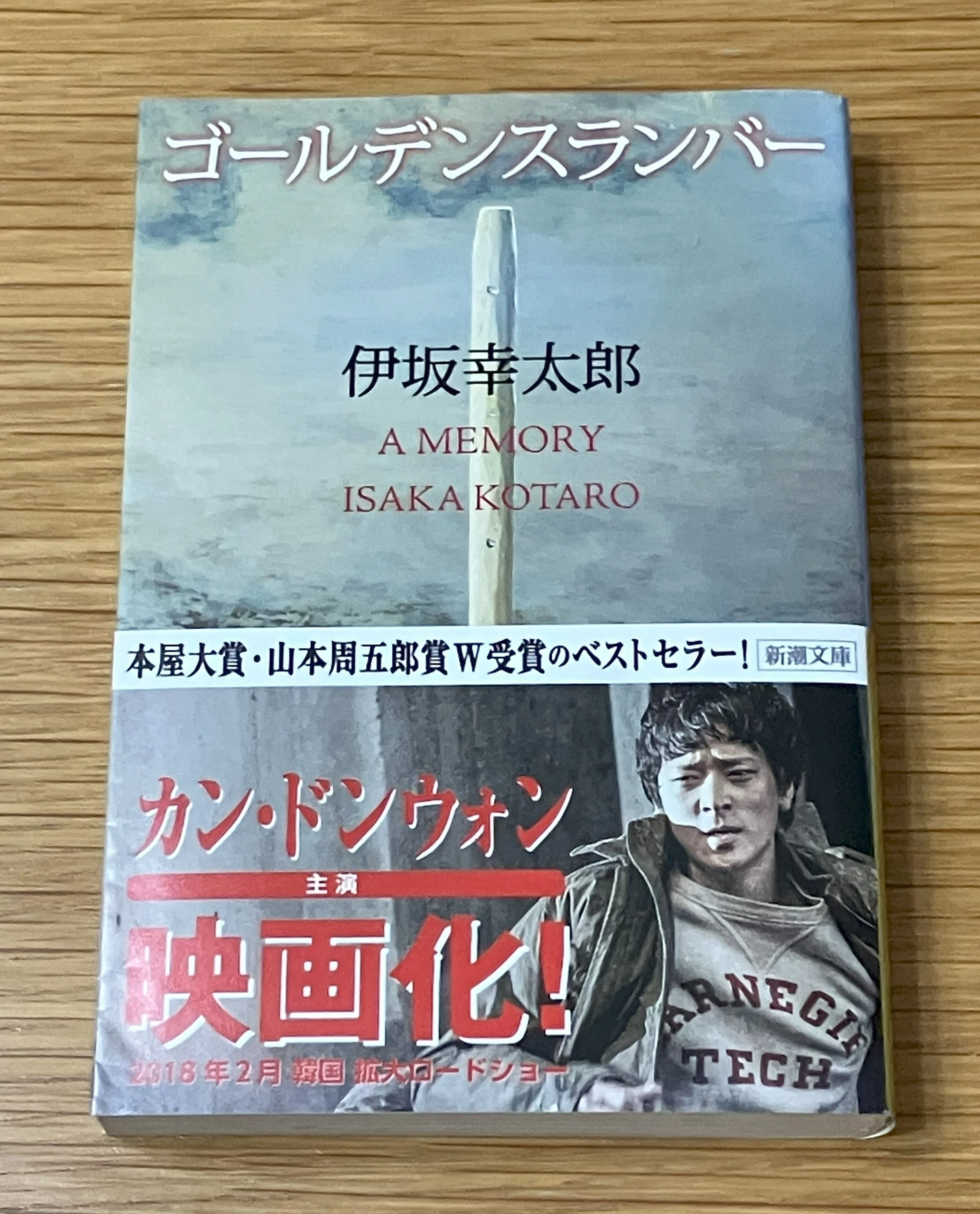 初版サイン本】伊坂幸太郎 ゴールデンスランバー 山本周五郎賞受賞作 