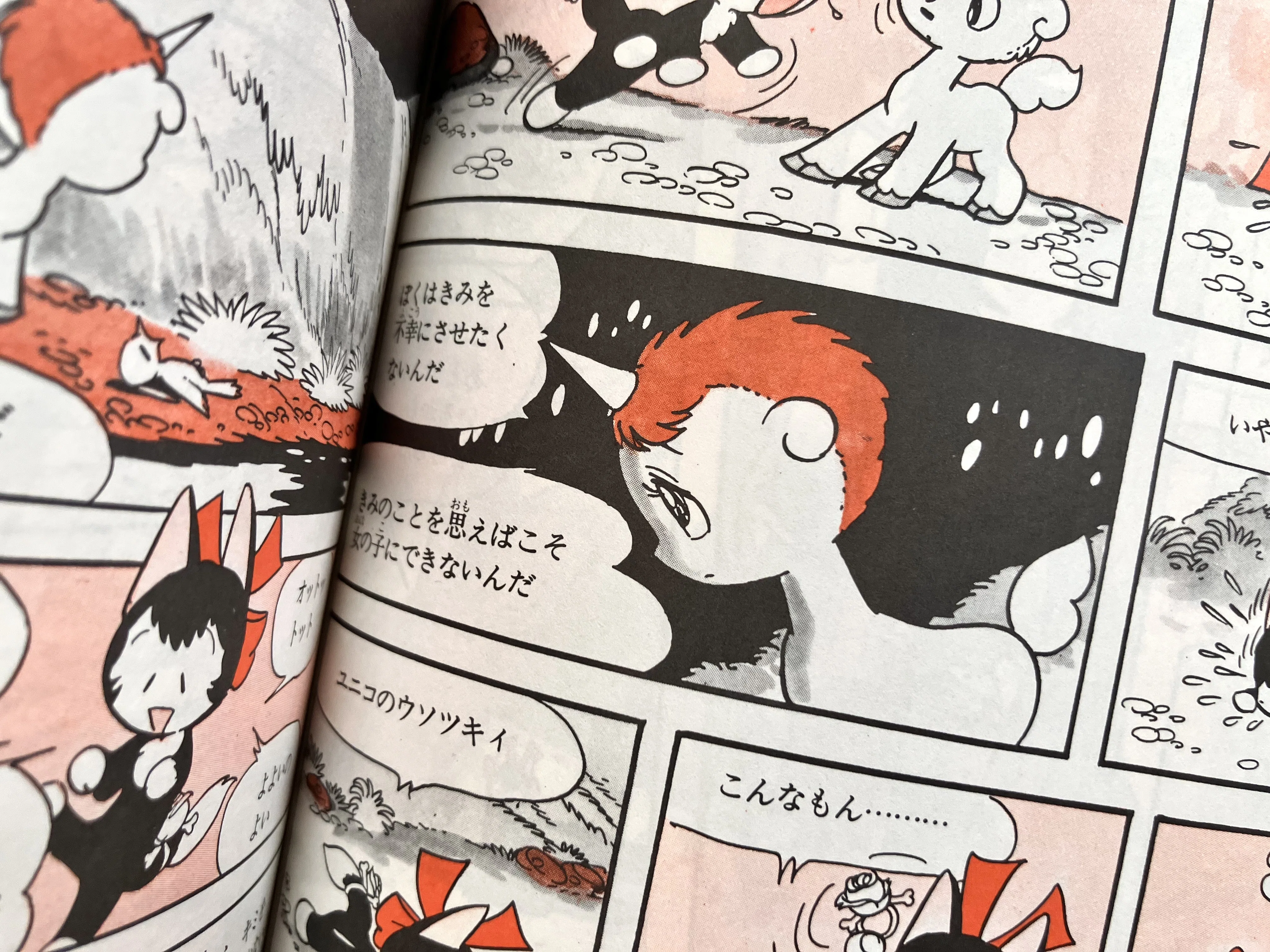 わたしのつれづれ読書録』 by 秋光つぐみ ｜ #80 『ユニコ 愛の冒険 Ⅰ