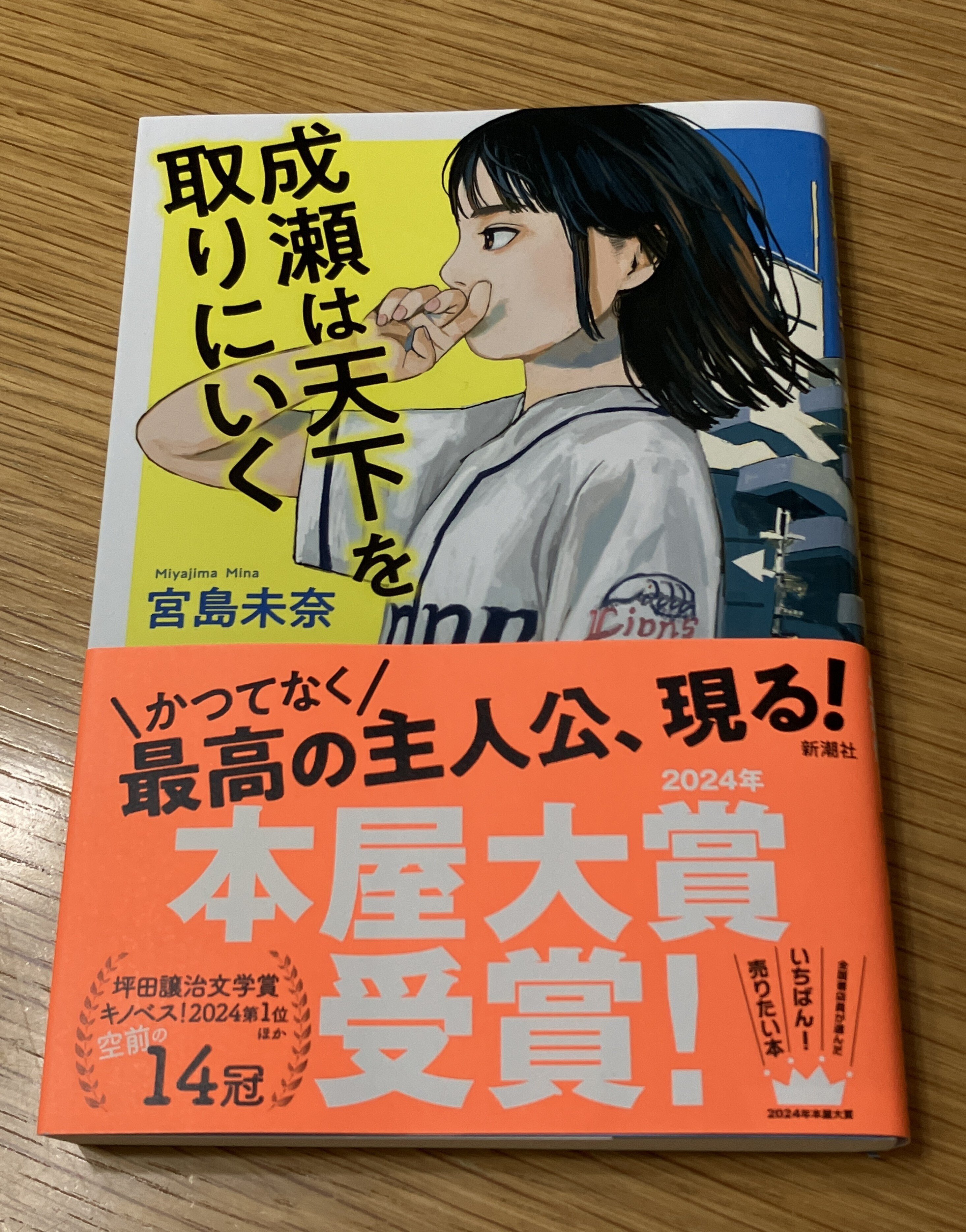 【本屋大賞ノミネート10冊まとめ売り】成瀬は信じた道をいく、人魚が逃げた、カフネ 宮島未奈『成瀬は信じた道をいく』が「読書メーター OF THE YEAR