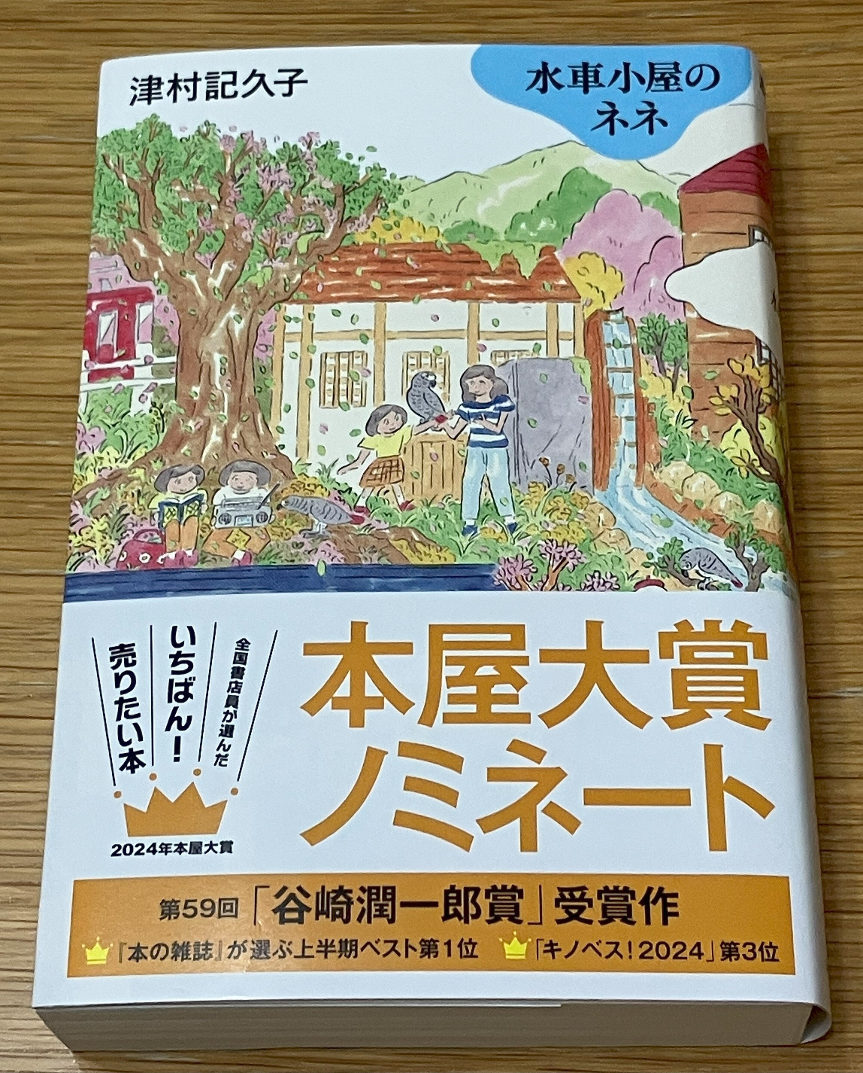 本屋大賞を読む（2024）｜いちみち