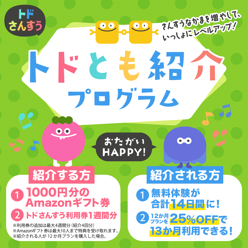 トドさんすう】✨👫トドとも紹介プログラム開始のご案内👫✨｜トド英語