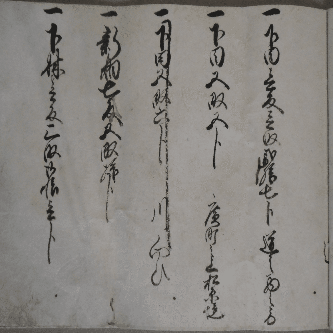 古い手書き文書 質仲間【定】 古い手書き文書 質仲間【定】 くずし字を含む明治期から昭和初期の