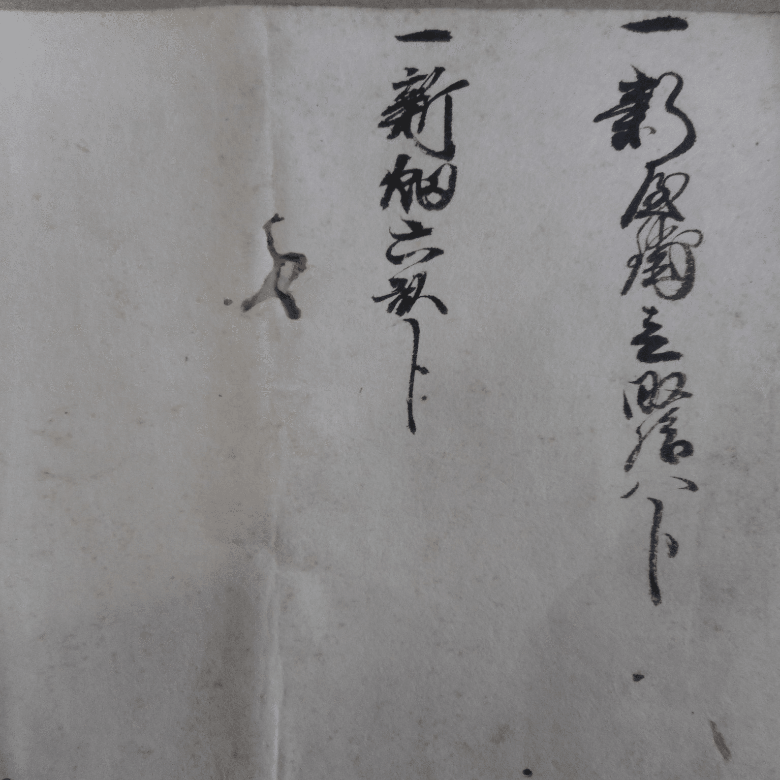 みみずを読む 古文書手習帳 1｜Fujio.ミネ