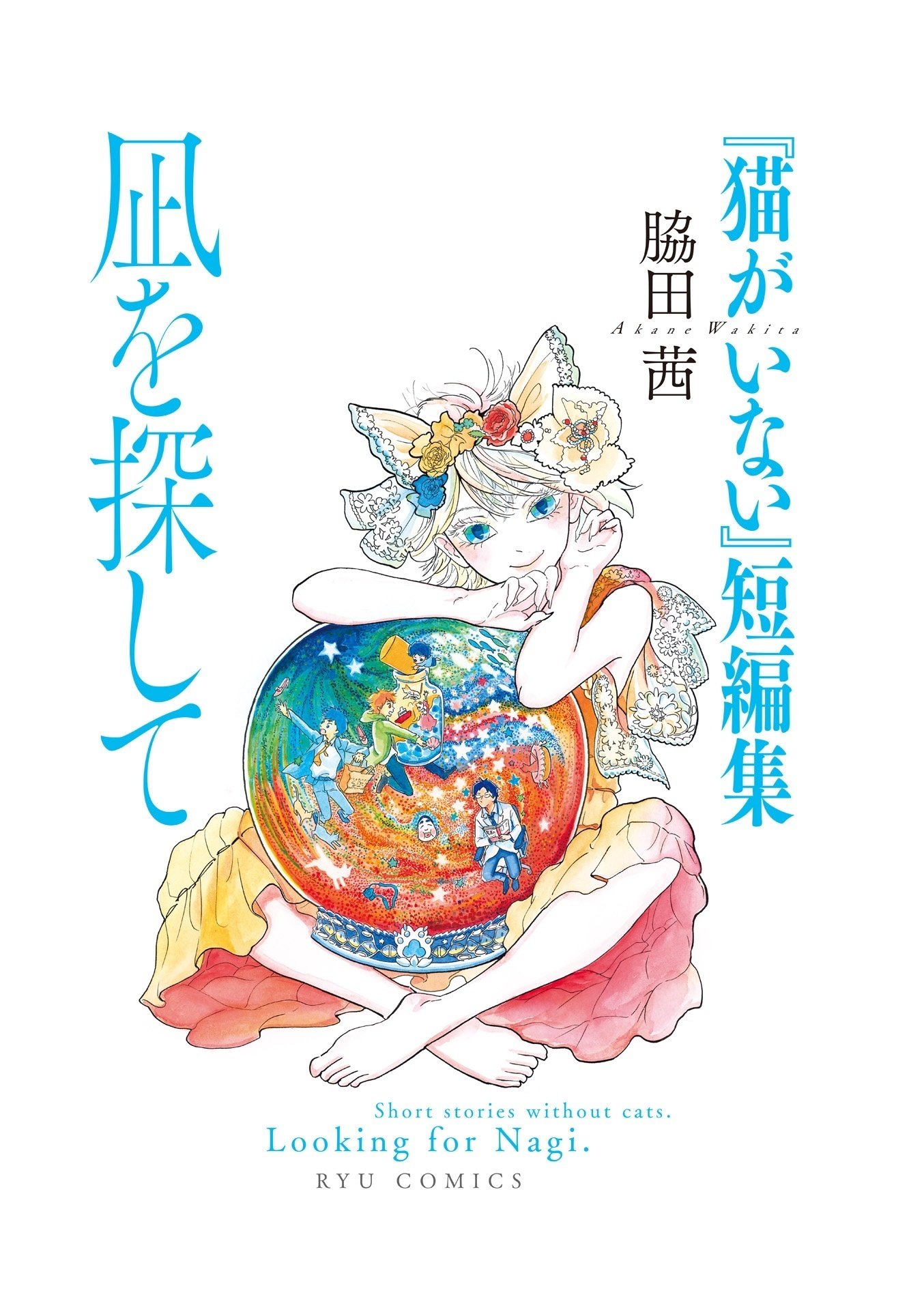 ホット セールの通販 猫がいない』短編集 凪を探して（脇田茜）KindleUnlimited傑作選 文学・小説