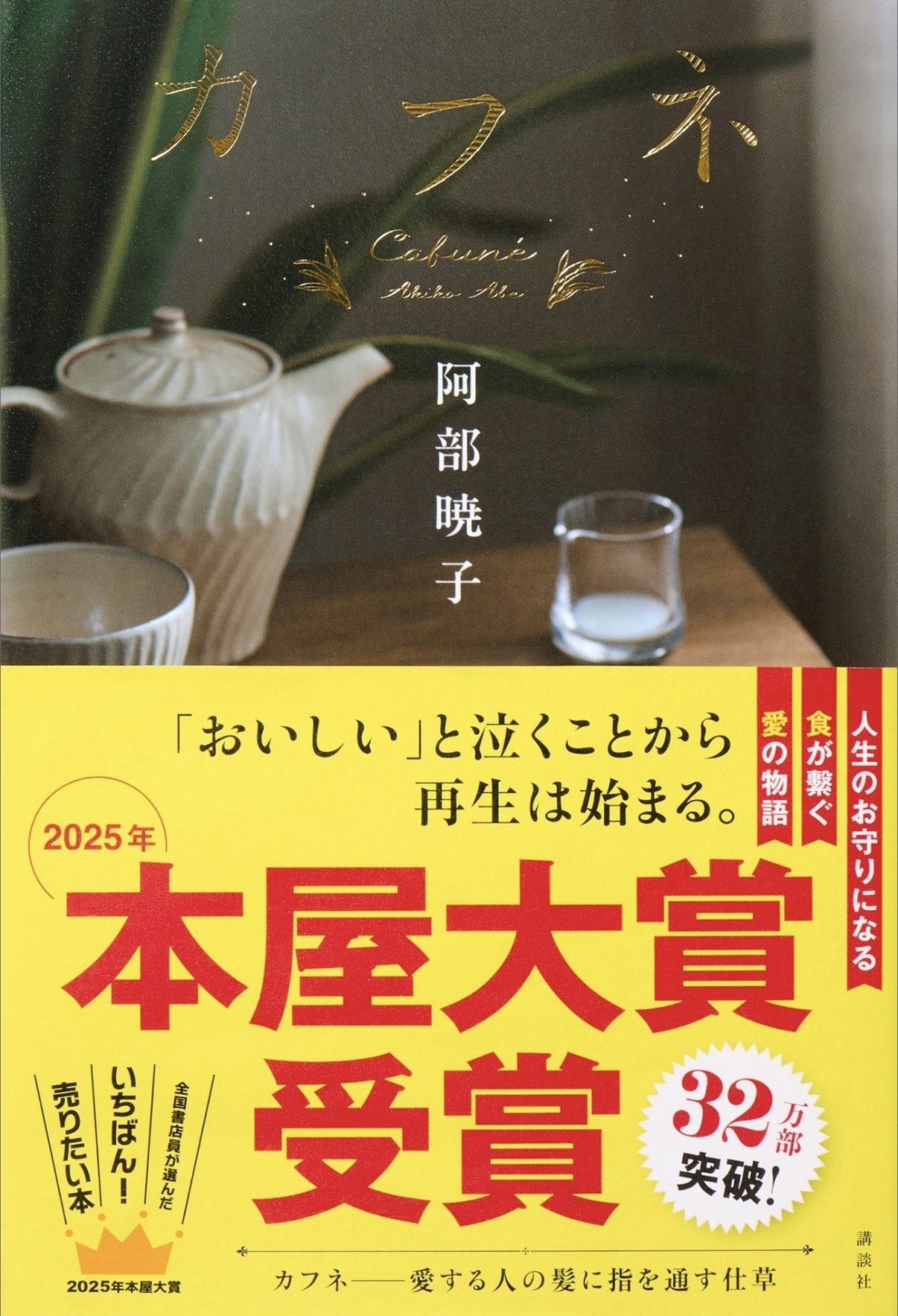 【秀作】夕涼み・阿部明子作 5月 読書録】カフネ/阿部暁子 作【2025 本屋大賞受賞】｜Hanna🌷