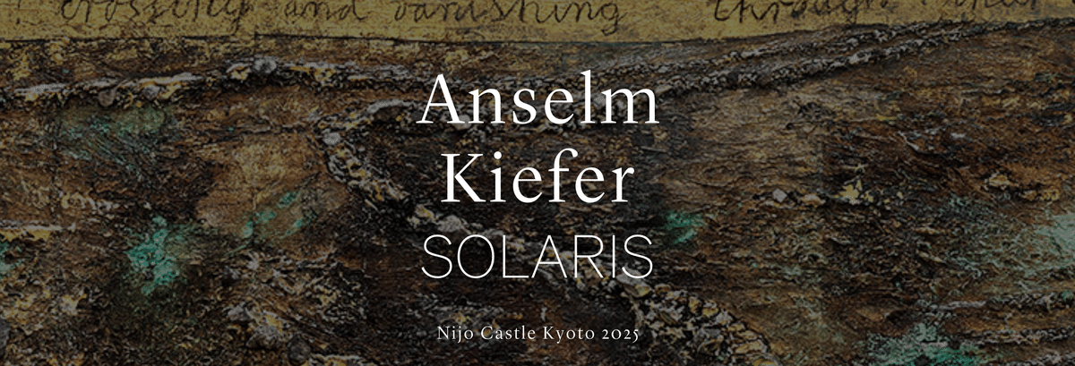 Anselm Kiefer アンゼルム・キーファー SOLARIS 二条城 図録