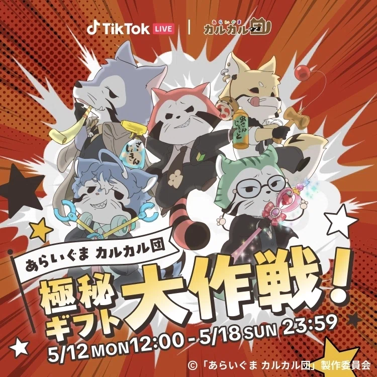 TikTok LIVE公式イベント】“カルカル団”と極秘ミッション開始！？限定