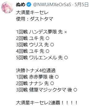 大須星決定戦キーセレ2連覇！！ダストタマについて解説